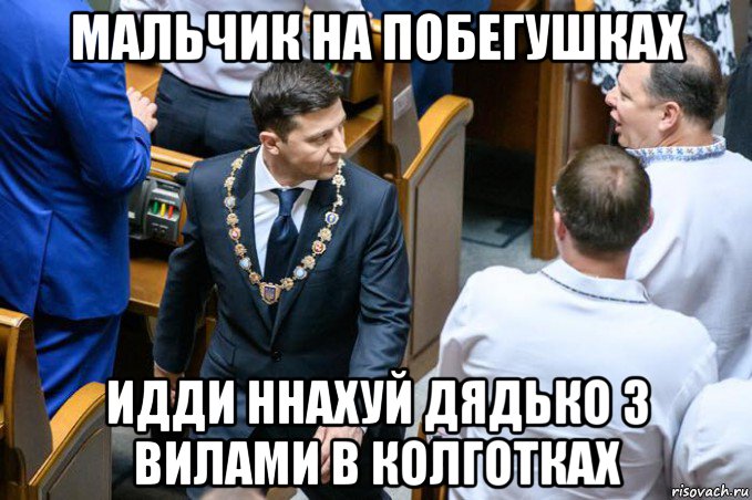 мальчик на побегушках идди ннахуй дядько з вилами в колготках, Мем Владимир Зеленский Олег Ляшко