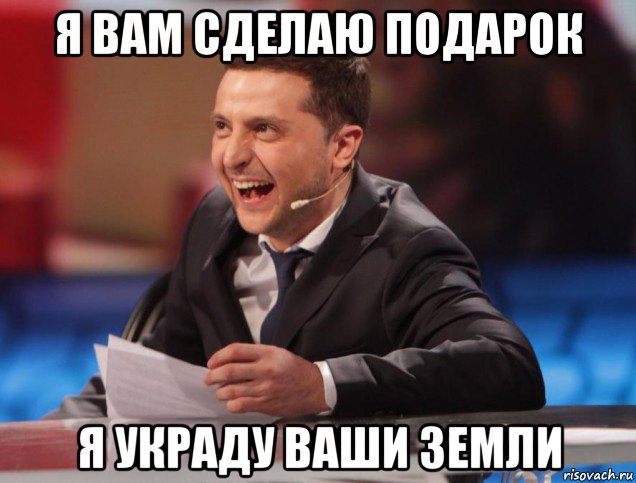 я вам сделаю подарок я украду ваши земли
