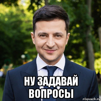  ну задавай вопросы, Мем Владимир Зеленский
