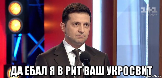  да ебал я в рит ваш укросвит, Мем Владимир Зеленский