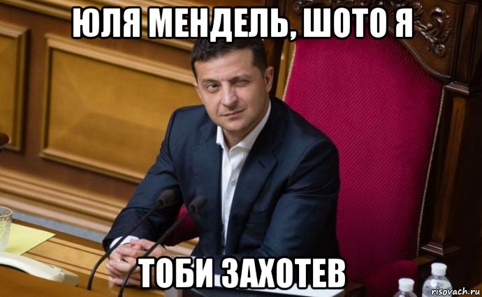 юля мендель, шото я тоби захотев, Мем Владимир Зеленский