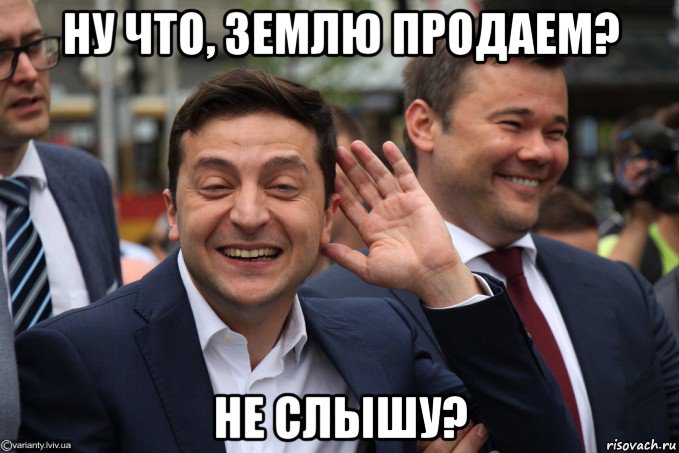 ну что, землю продаем? не слышу?, Мем Владимир Зеленский