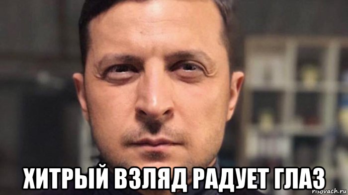  хитрый взляд радует глаз, Мем Владимир Зеленский