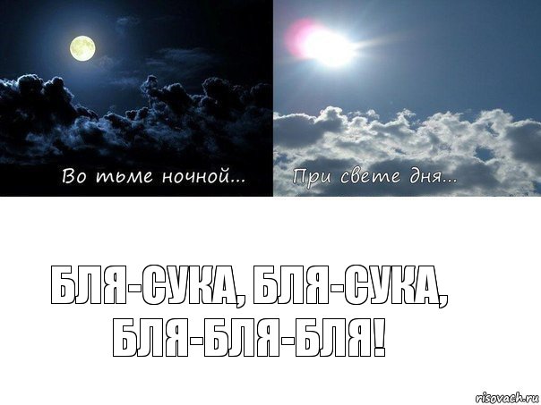 Бля-сука, бля-сука, бля-бля-бля!