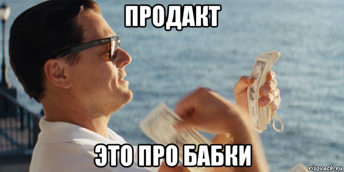 продакт это про бабки