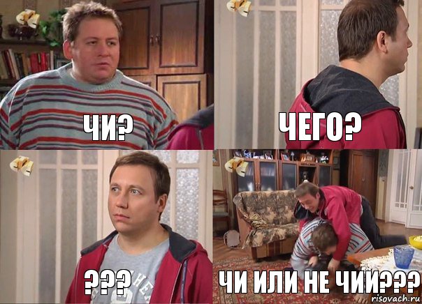 Чи? Чего? ??? Чи или не чии???