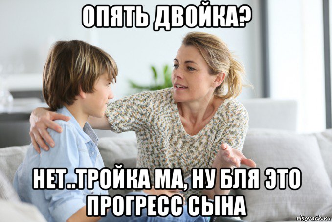 опять двойка? нет..тройка ма, ну бля это прогресс сына, Мем Воспитание