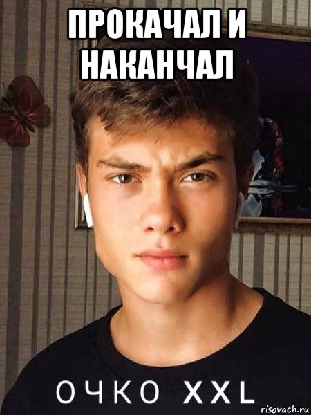 прокачал и наканчал 