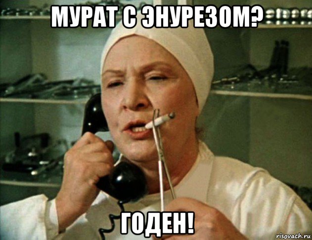 мурат с энурезом? годен!, Мем Врач
