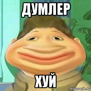 думлер хуй