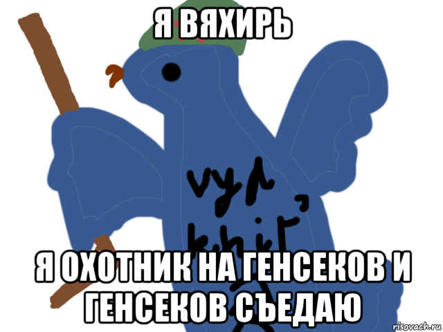 я вяхирь я охотник на генсеков и генсеков съедаю, Мем Вяхирь охотник на генсеков