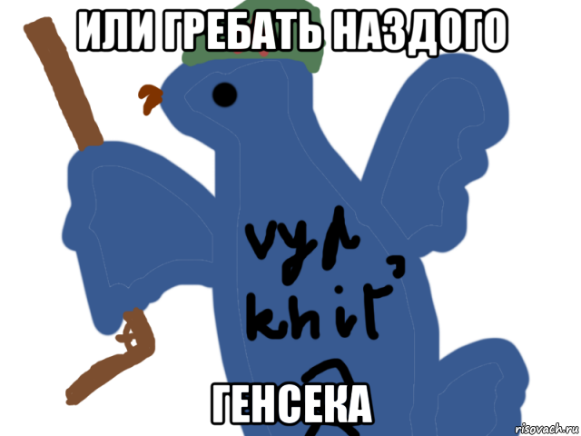 или гребать наздого генсека, Мем Вяхирь охотник на генсеков