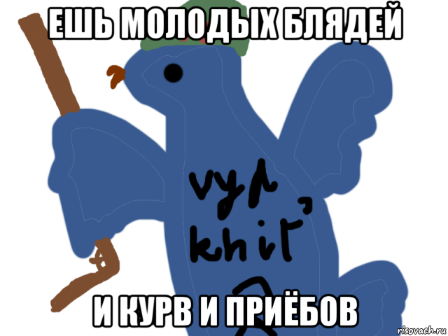 ешь молодых блядей и курв и приёбов, Мем Вяхирь охотник на генсеков