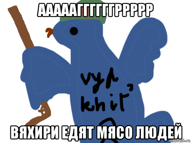 аааааггггггррррр вяхири едят мясо людей, Мем Вяхирь охотник на генсеков
