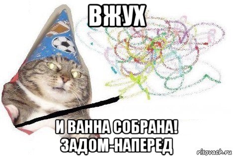 вжух и ванна собрана! задом-наперед, Мем Вжух