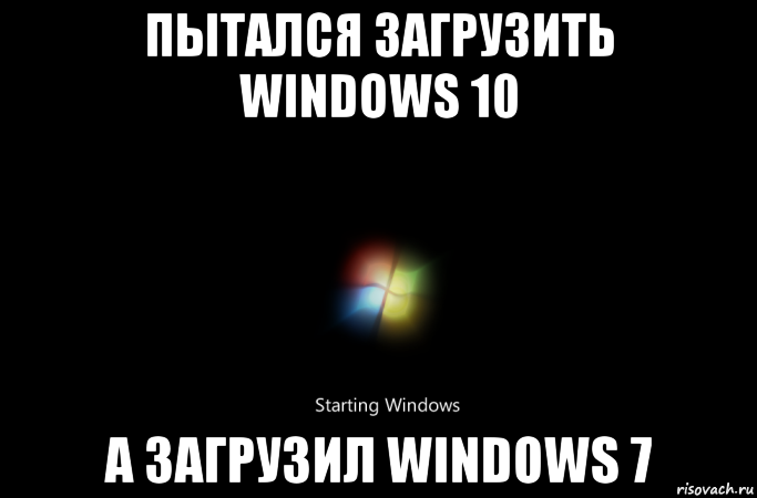 пытался загрузить windows 10 а загрузил windows 7