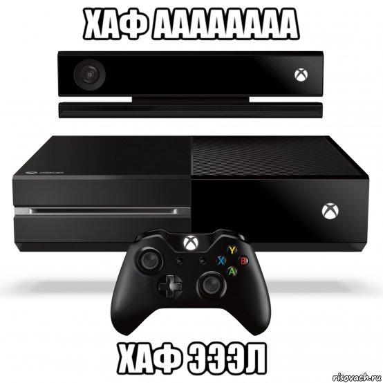 хаф аааааааа хаф эээл, Мем Xbox one