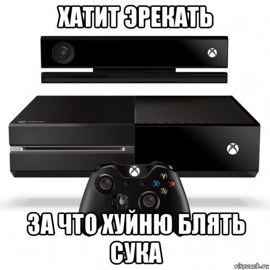 хатит эрекать за что хуйню блять сука, Мем Xbox one
