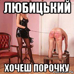 любицький хочеш порочку