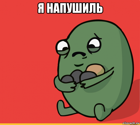 я напушиль 