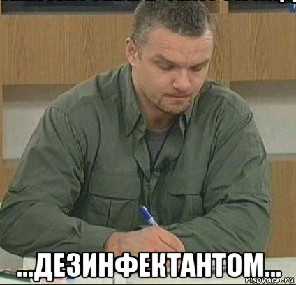  ...дезинфектантом...