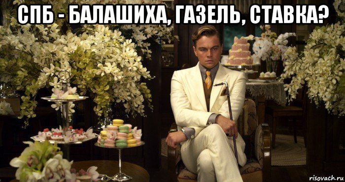 спб - балашиха, газель, ставка? , Мем Я жду тебя на песчаном карьере с