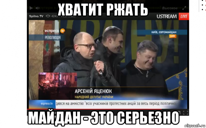 хватит ржать майдан - это серьезно