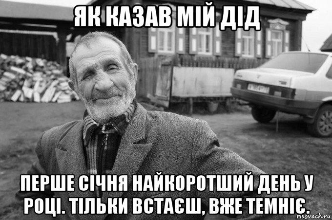 як казав мій дід перше січня найкоротший день у році. тільки встаєш, вже темніє., Мем Як казав мій дід