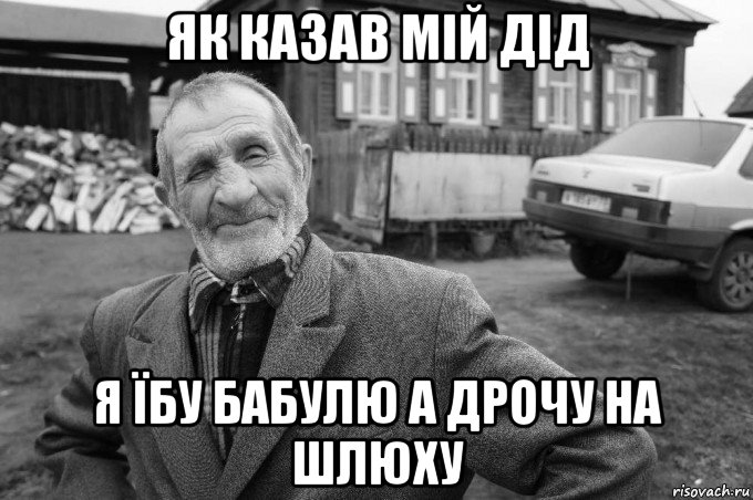 як казав мій дід я їбу бабулю а дрочу на шлюху, Мем Як казав мій дід