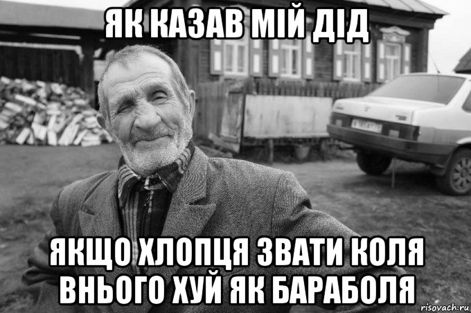 як казав мій дід якщо хлопця звати коля внього хуй як бараболя, Мем Як казав мій дід