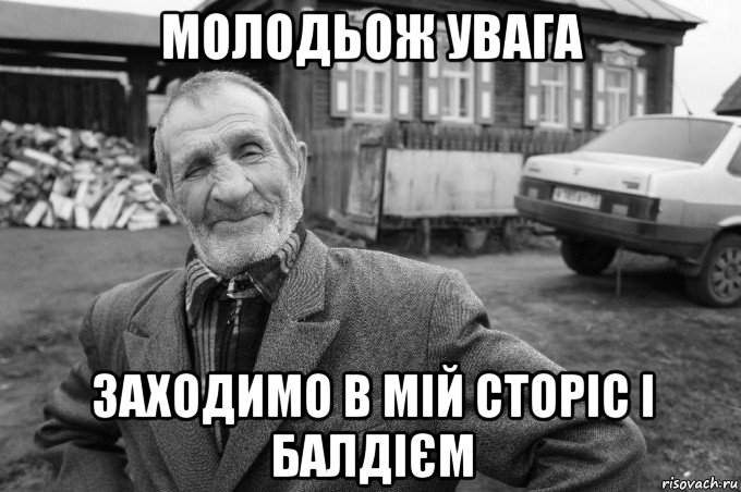 молодьож увага заходимо в мій сторіс і балдієм, Мем Як казав мій дід