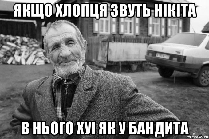 якщо хлопця звуть нікіта в нього хуі як у бандита, Мем Як казав мій дід