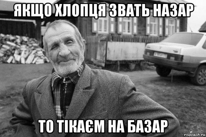 якщо хлопця звать назар то тікаєм на базар, Мем Як казав мій дід