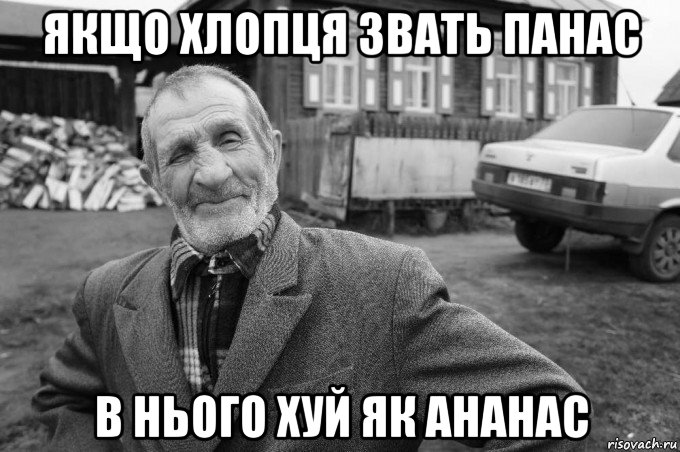 якщо хлопця звать панас в нього хуй як ананас, Мем Як казав мій дід