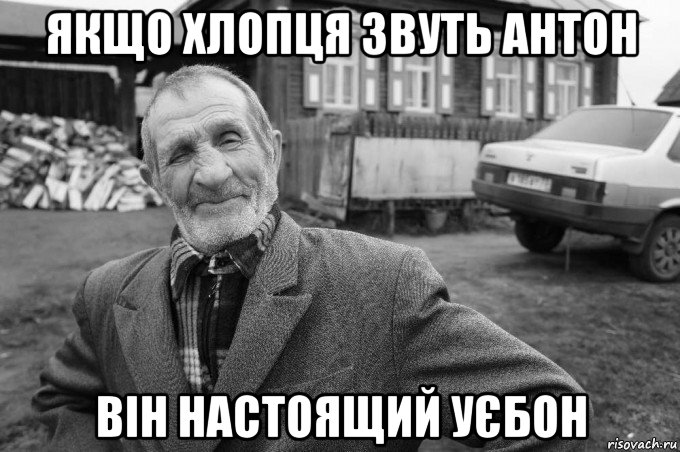 якщо хлопця звуть антон він настоящий уєбон, Мем Як казав мій дід