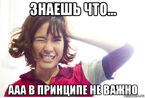 знаешь что... ааа в принципе не важно, Мем Йанин