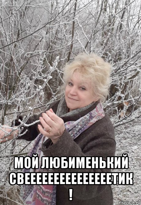  мой любименький свееееееееееееееетик !, Мем ЯНВАРЬ
