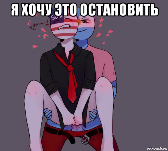 я хочу это остановить , Мем Яой