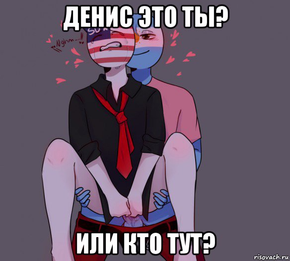 денис это ты? или кто тут?, Мем Яой