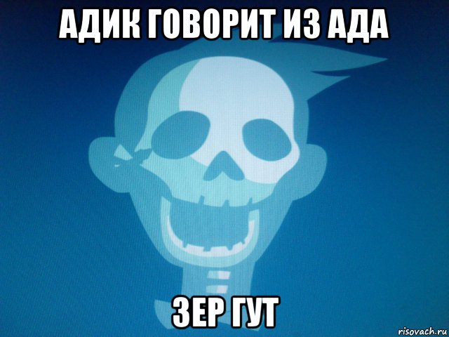 адик говорит из ада зер гут, Мем Юб