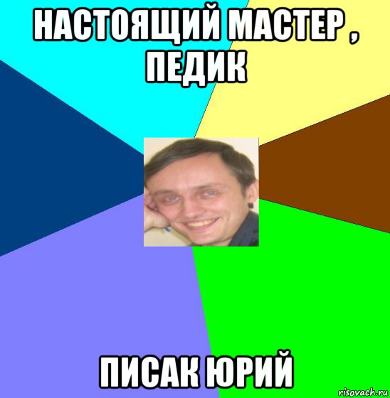 настоящий мастер , педик писак юрий
