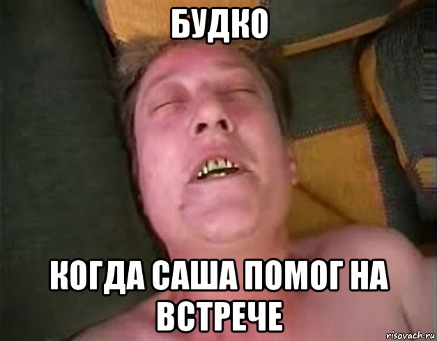 будко когда саша помог на встрече, Мем Ювелир