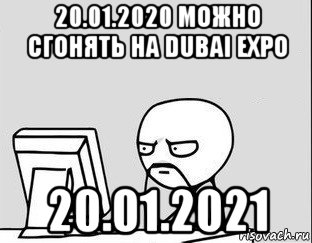 20.01.2020 можно сгонять на dubai expo 20.01.2021