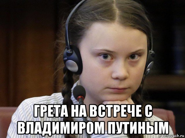  грета на встрече с владимиром путиным