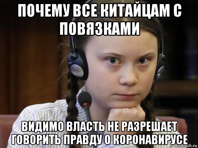 почему все китайцам с повязками видимо власть не разрешает говорить правду о коронавирусе