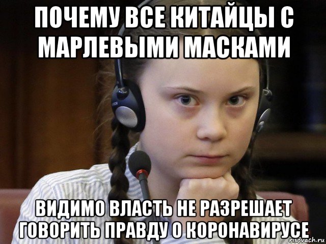 почему все китайцы с марлевыми масками видимо власть не разрешает говорить правду о коронавирусе
