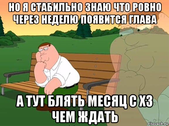 но я стабильно знаю что ровно через неделю появится глава а тут блять месяц с хз чем ждать, Мем Задумчивый Гриффин