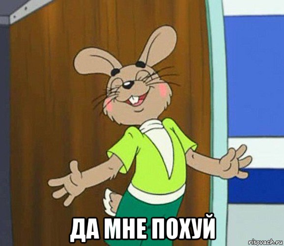  да мне похуй