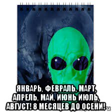  январь, февраль, март, апрель, май, июнь июль, август! 8 месяцев до осени!, Мем Ze