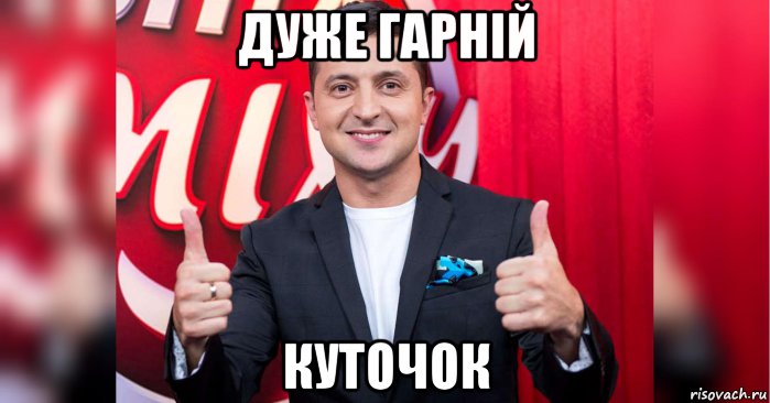 дуже гарнiй куточок, Мем Зеленский 2